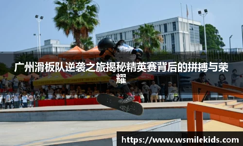 广州滑板队逆袭之旅揭秘精英赛背后的拼搏与荣耀