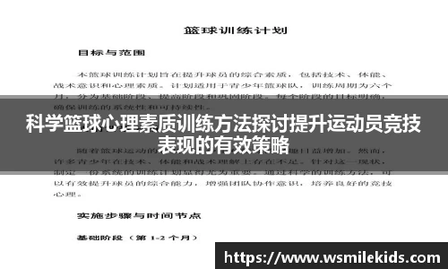 科学篮球心理素质训练方法探讨提升运动员竞技表现的有效策略
