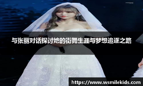 与张丽对话探讨她的街舞生涯与梦想追逐之路