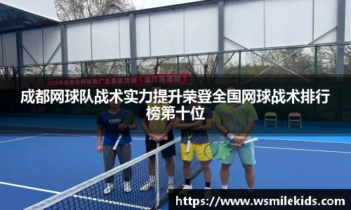 成都网球队战术实力提升荣登全国网球战术排行榜第十位