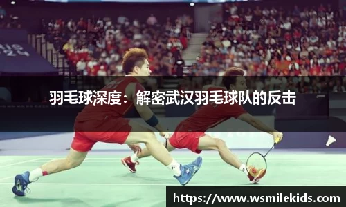 羽毛球深度：解密武汉羽毛球队的反击