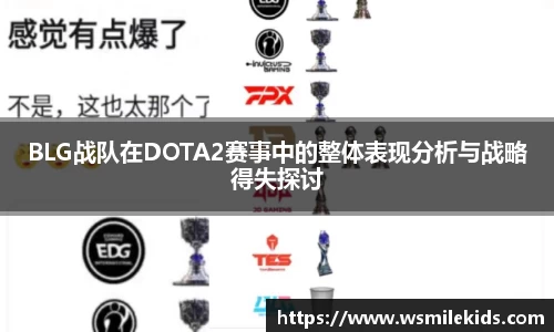 BLG战队在DOTA2赛事中的整体表现分析与战略得失探讨