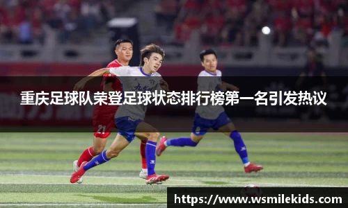 重庆足球队荣登足球状态排行榜第一名引发热议