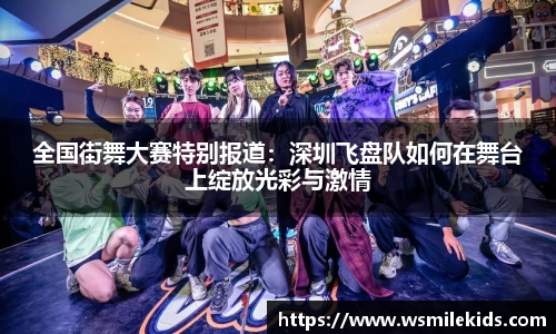 全国街舞大赛特别报道：深圳飞盘队如何在舞台上绽放光彩与激情
