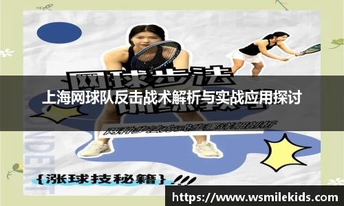 上海网球队反击战术解析与实战应用探讨