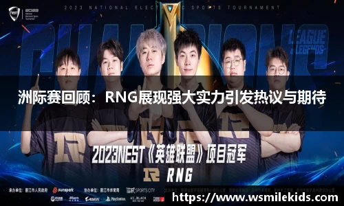 洲际赛回顾：RNG展现强大实力引发热议与期待