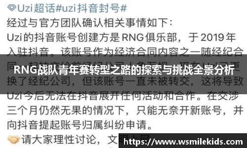 RNG战队青年赛转型之路的探索与挑战全景分析