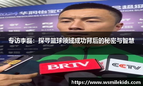 专访李磊：探寻篮球领域成功背后的秘密与智慧