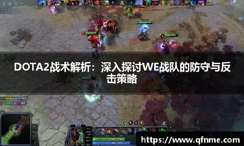 多宝电竞DOTA2战术解析：深入探讨WE战队的防守与反击策略